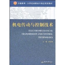 機(jī)電傳動(dòng)與控制技術(shù)在機(jī)械設(shè)備自動(dòng)化控制系統(tǒng)設(shè)計(jì)中的應(yīng)用